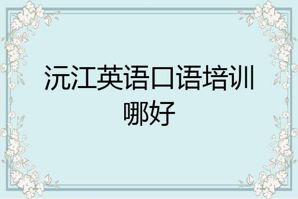 沅江英语口语培训哪好