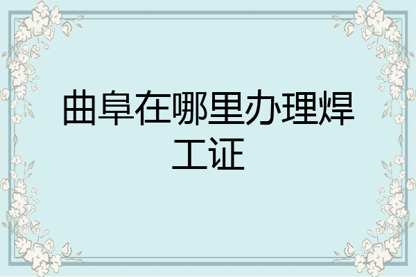 曲阜在哪里办理焊工证