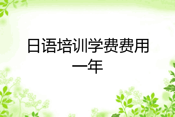 日语培训学费费用一年