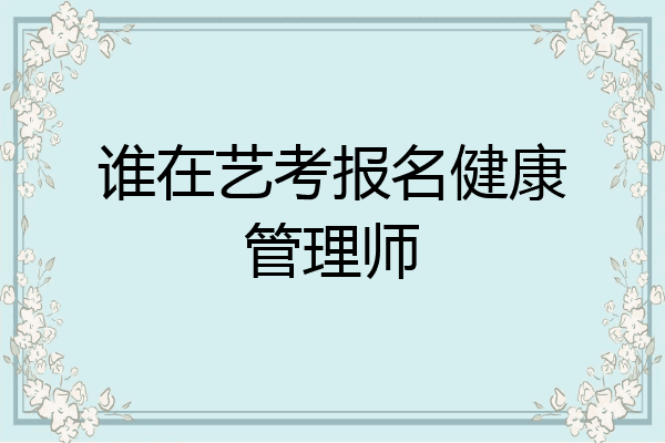 谁在艺考报名健康管理师