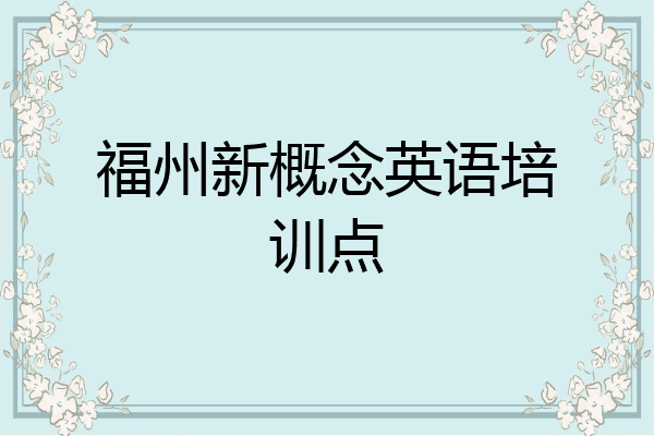 福州新概念英语培训点