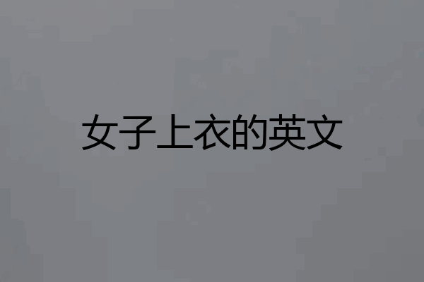 女子上衣的英文