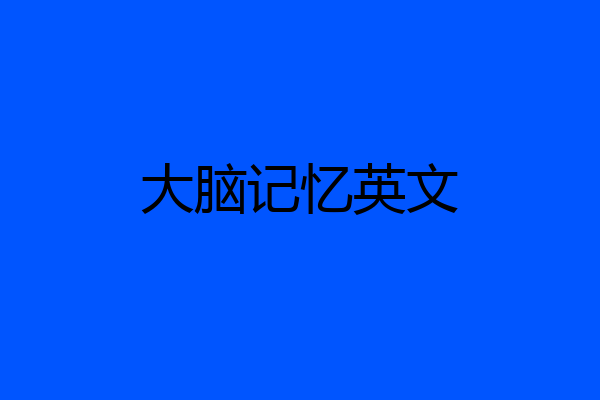 大脑记忆英文