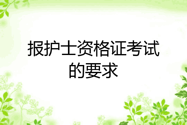 报护士资格证考试的要求