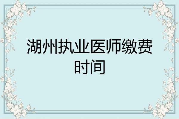 湖州执业医师缴费时间