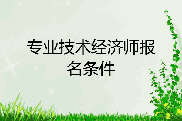 专业技术经济师报名条件
