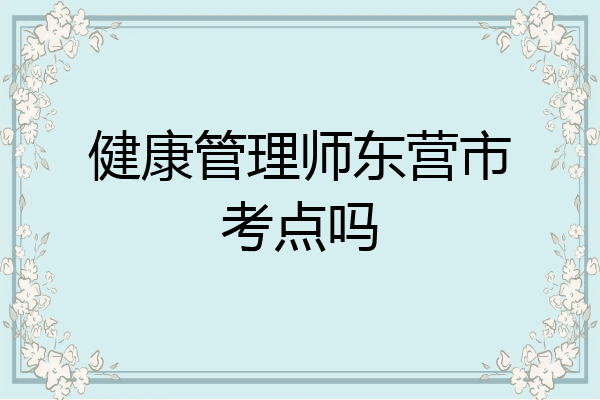健康管理师东营市考点吗