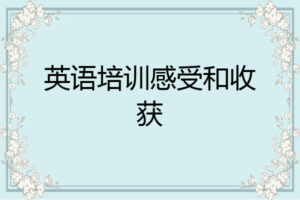 英语培训感受和收获