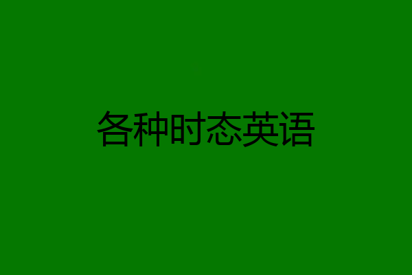 各种时态英语