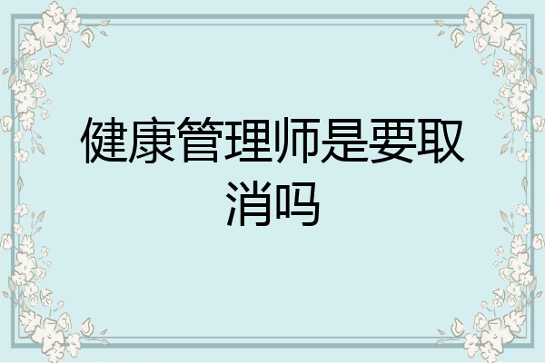 健康管理师是要取消吗