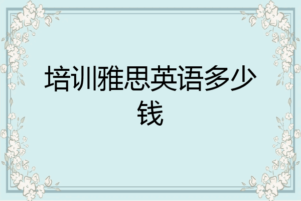 培训雅思英语多少钱