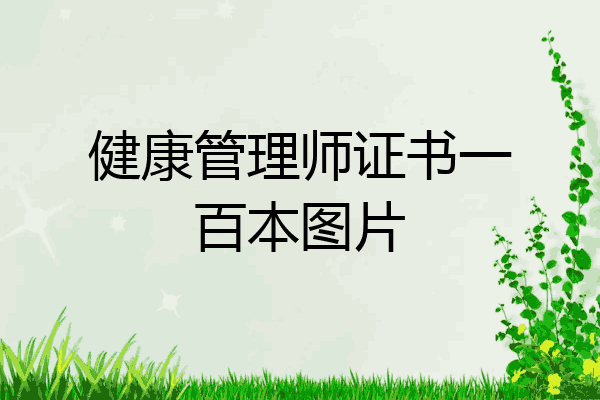 健康管理师证书一百本图片