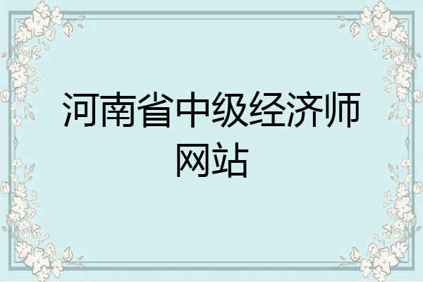 河南省中级经济师网站