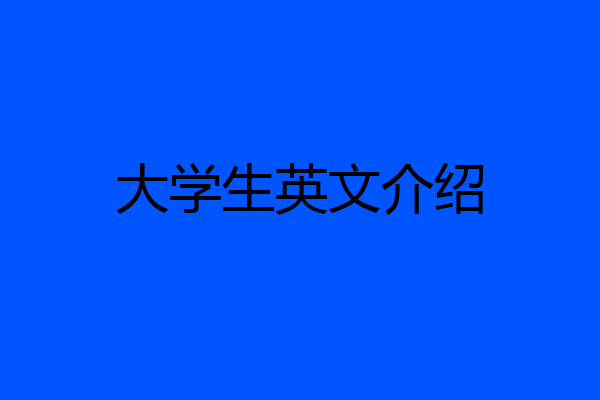 大学生英文介绍