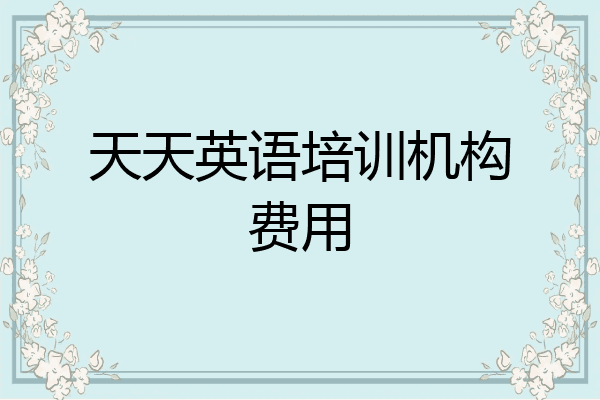天天英语培训机构费用