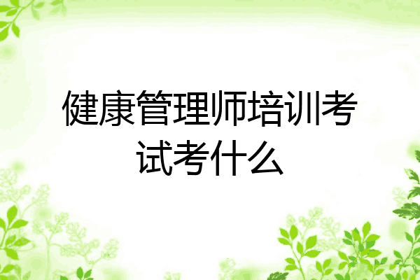 健康管理师培训考试考什么