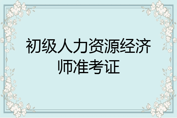 初级人力资源经济师准考证