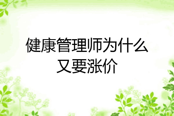 健康管理师为什么又要涨价