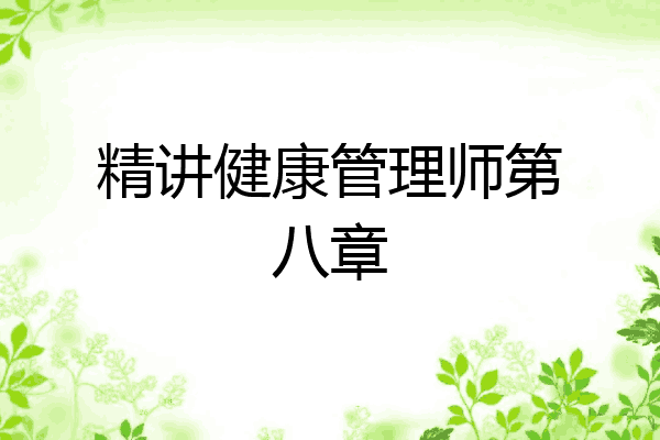 精讲健康管理师第八章