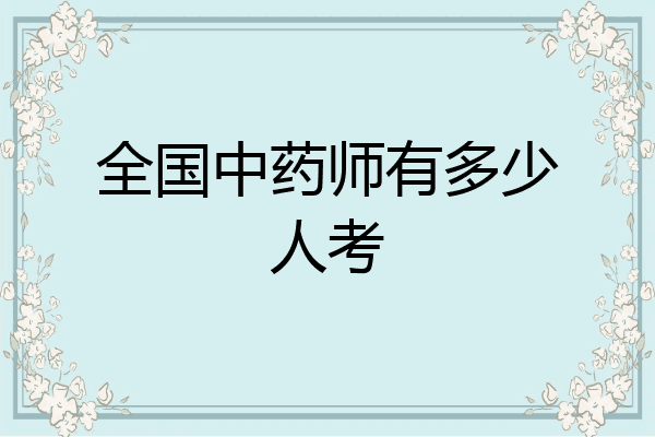 全国中药师有多少人考
