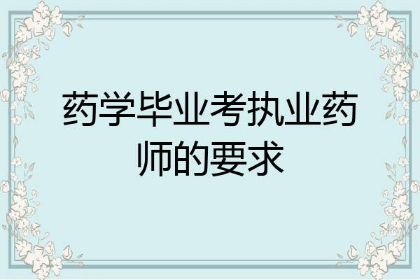 药学毕业考执业药师的要求