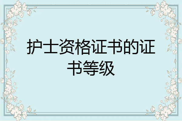 护士资格证书的证书等级