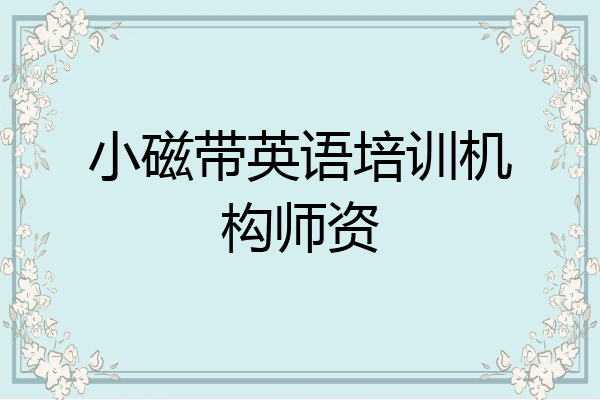 小磁带英语培训机构师资