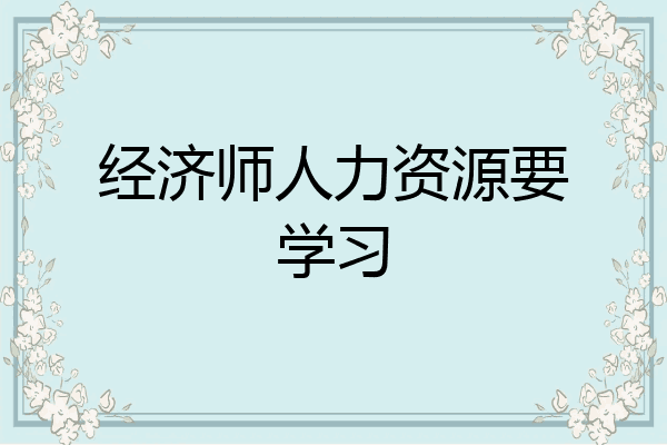 经济师人力资源要学习