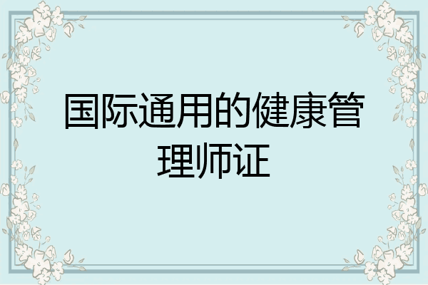 国际通用的健康管理师证