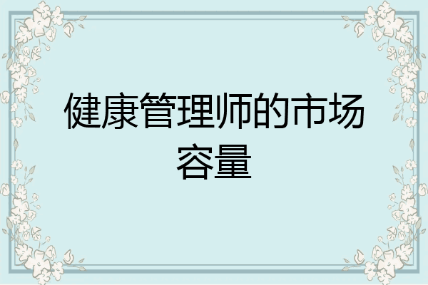 健康管理师的市场容量