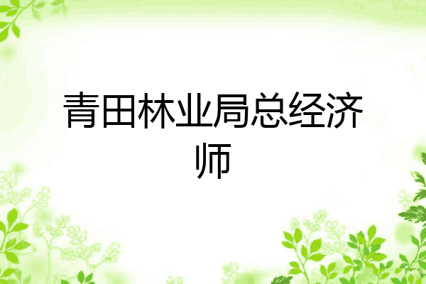 青田林业局总经济师