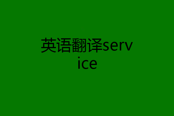 英语翻译service