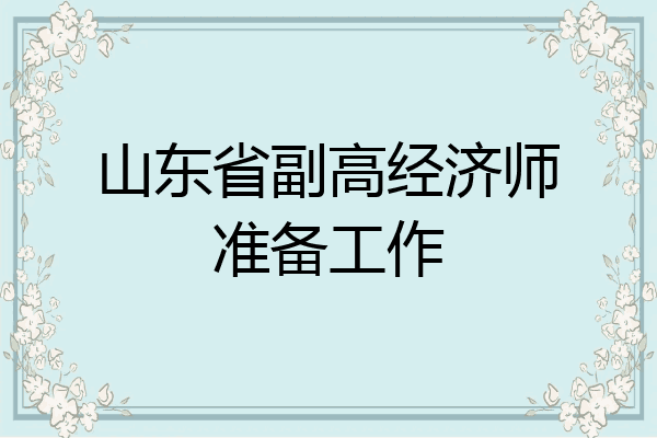山东省副高经济师准备工作