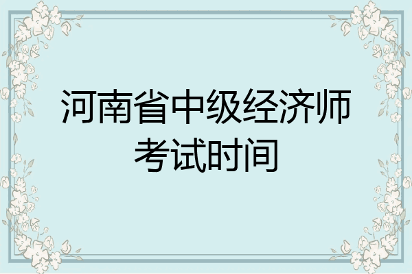 河南省中级经济师考试时间
