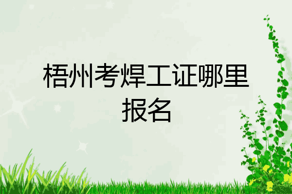 梧州考焊工证哪里报名