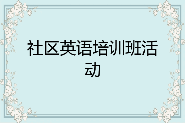社区英语培训班活动
