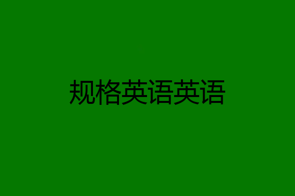 规格英语英语