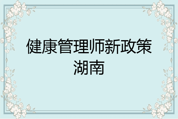 健康管理师新政策湖南
