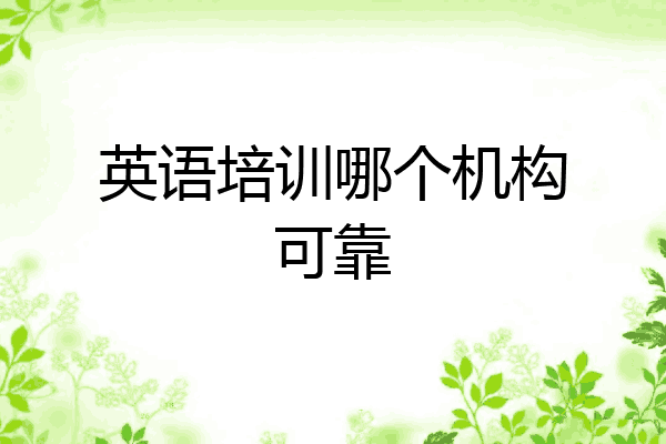英语培训哪个机构可靠
