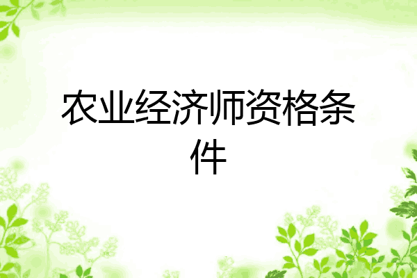农业经济师资格条件