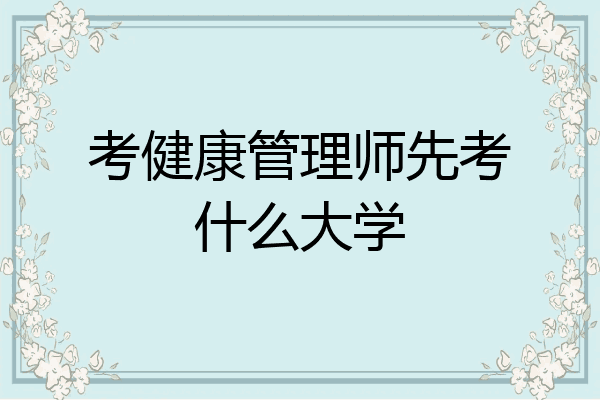考健康管理师先考什么大学