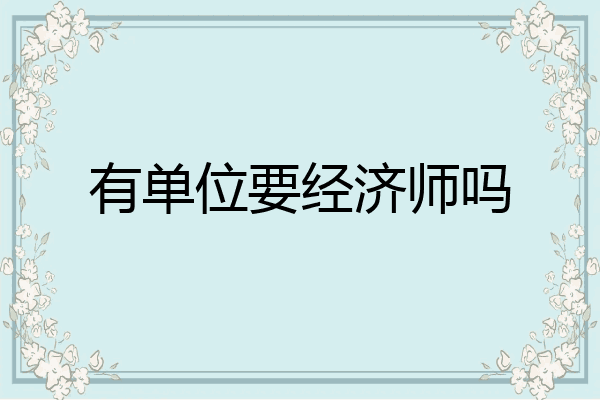 有单位要经济师吗