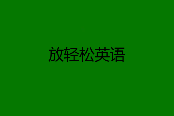放轻松英语