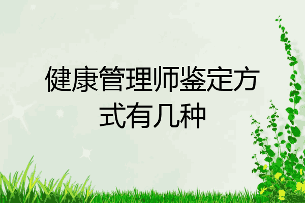 健康管理师鉴定方式有几种