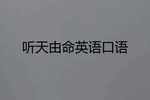 听天由命英语口语