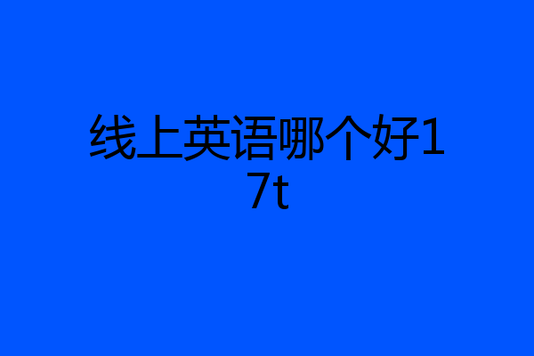 线上英语哪个好17t