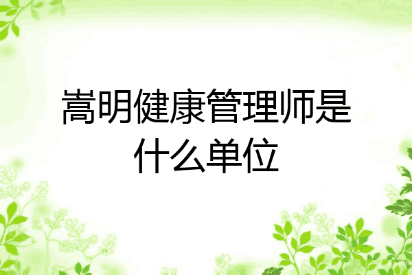嵩明健康管理师是什么单位