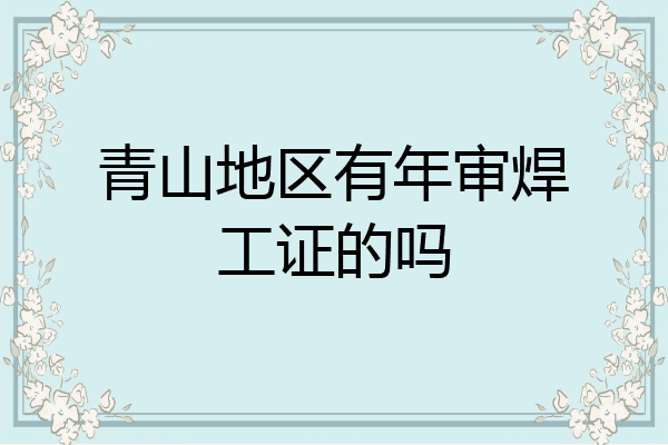青山地区有年审焊工证的吗