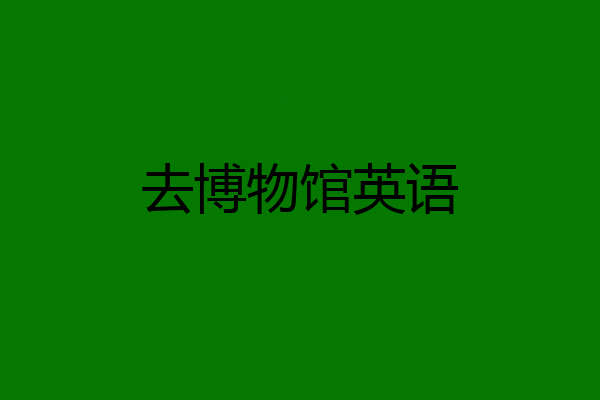 去博物馆英语