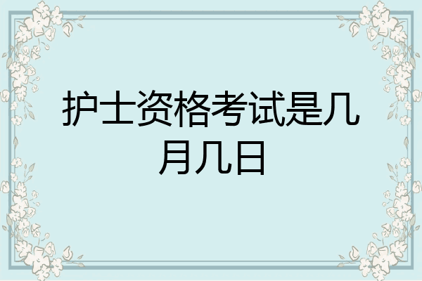 护士资格考试是几月几日
